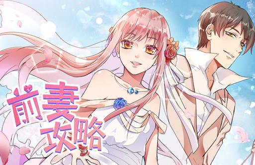 前妻攻略動態漫畫第1季(2020)海報