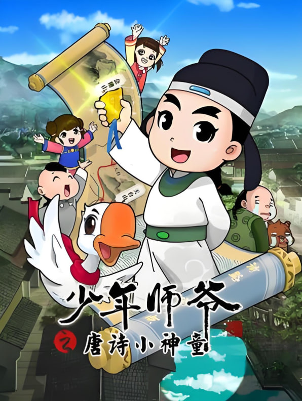少年師爺之唐詩小神童(2023)海報