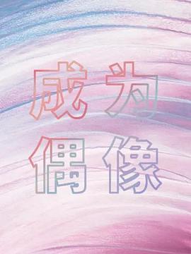 箭廠成為偶像(2018)海報