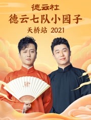 2022德雲社六隊小園子天橋站全程回顧(2022)海報