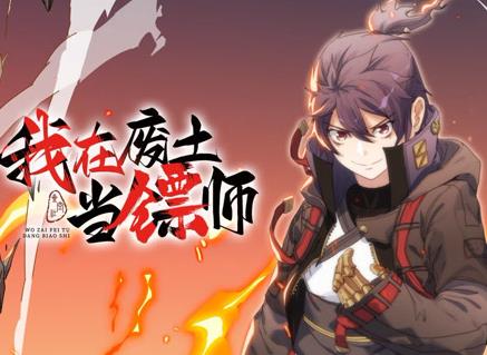 我在廢土當鏢師動態漫畫(2023)海報