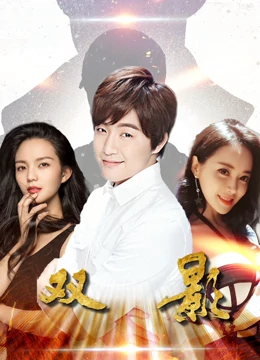 双影(2019)海报