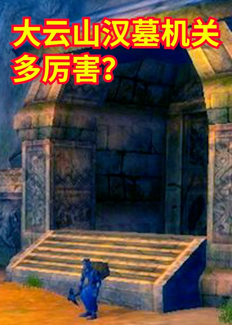 大云山汉墓机关多厉害海报
