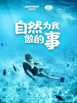 自然為我做的事(2020)海報