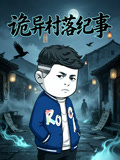 詭異村落紀事(2026)海報