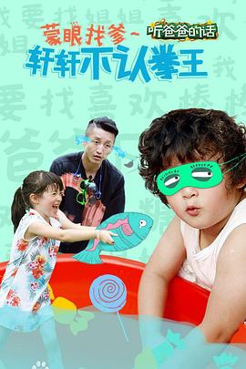 爸爸去哪儿第三季之听爸爸的话(2015)海报