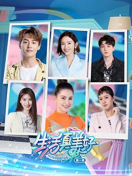 生活真美好 第一季(2022)海報