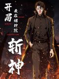 开局我在诸神院斩神 动态漫画(2024)海报