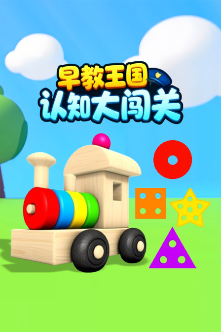 早教王国认知大闯关(2025)海报