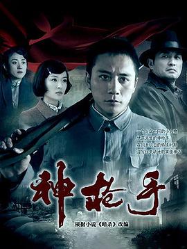 神槍手2009(2009)海報
