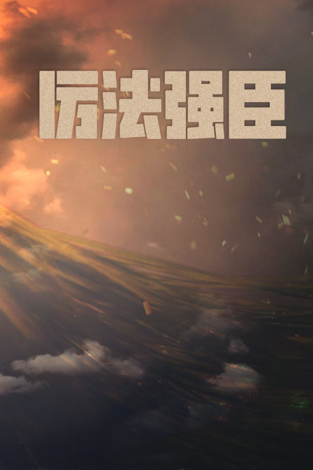 厲法強臣(2024)海報