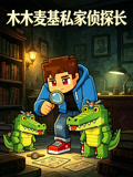 木木麦基私家侦探长(2026)海报