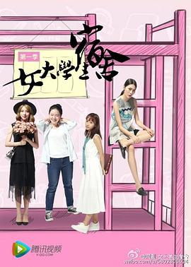 女大學生宿舍(2016)海報