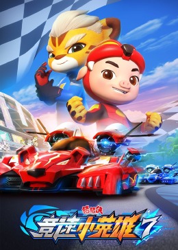 豬豬俠之競速小英雄 第七季(2019)海報