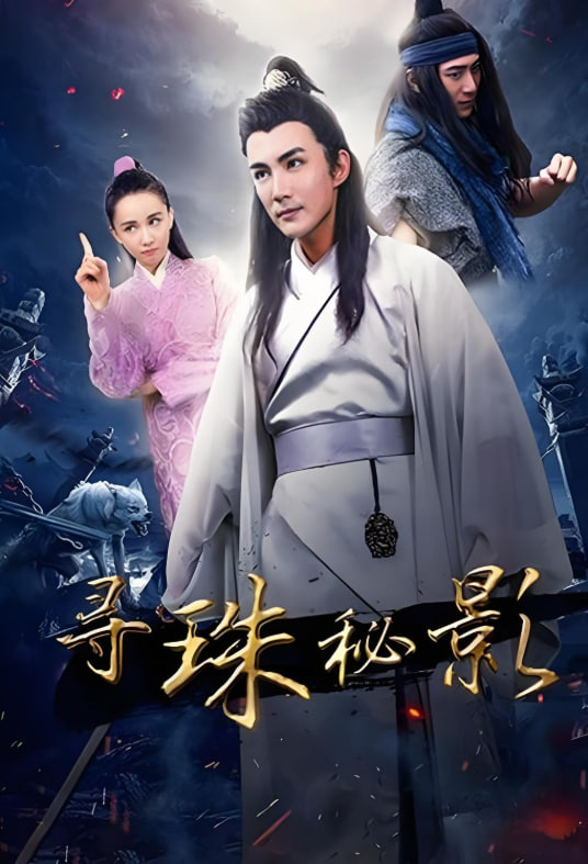 寻珠秘影(2019)海报