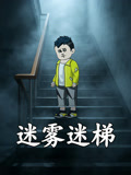 迷雾迷梯(2026)海报