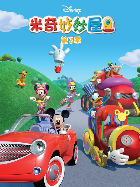 米奇妙妙屋第三季(2024)海報