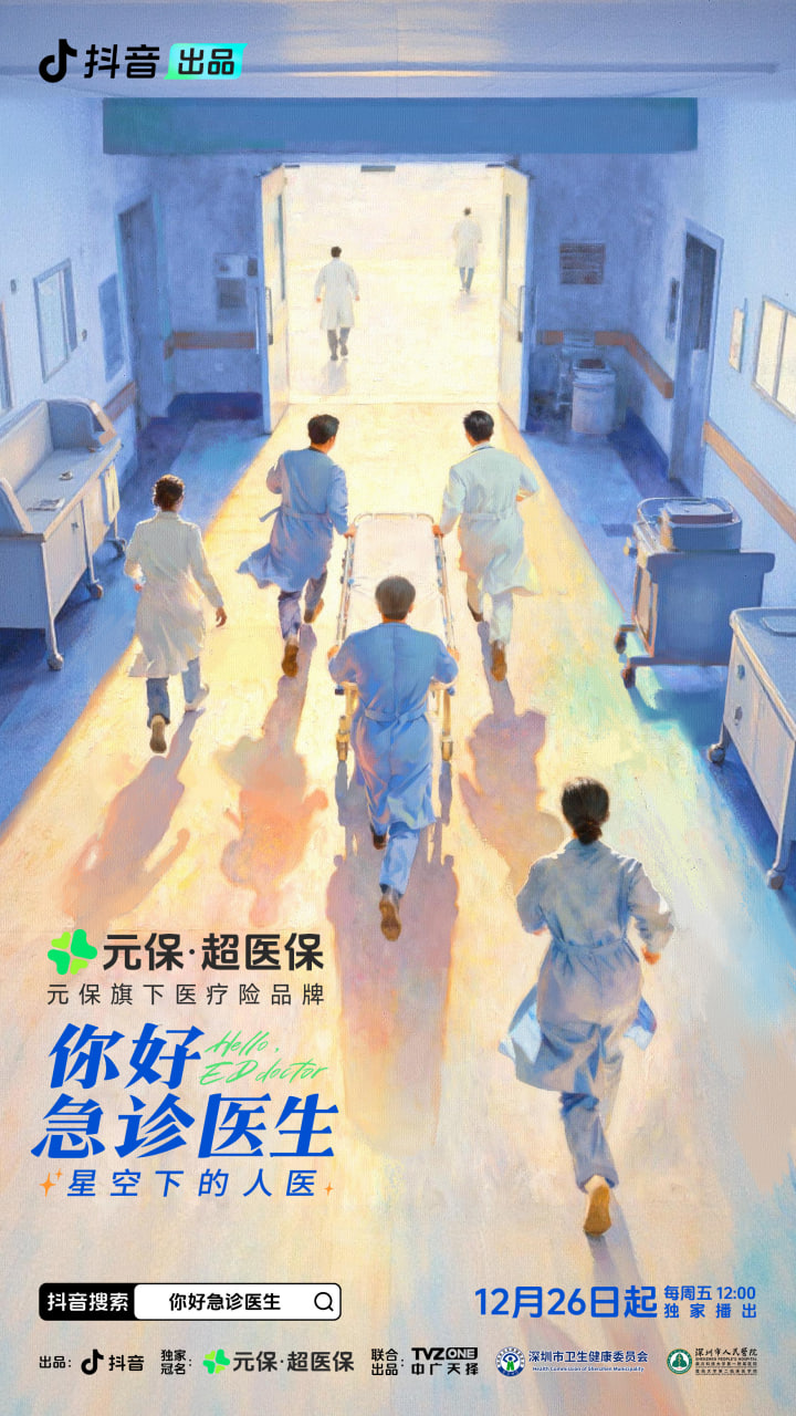 你好急診醫生——星空下的人醫(2025)海報