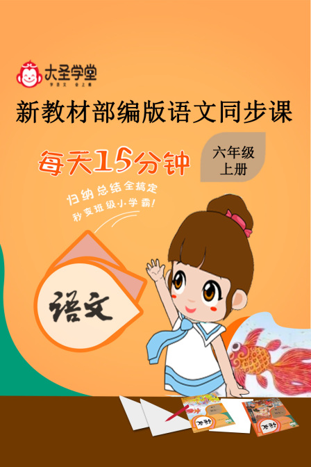 大聖學堂:新教材部編版語文同步課六年級上冊(2026)海報