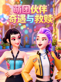 萌團伙伴奇遇與救贖(2026)海報