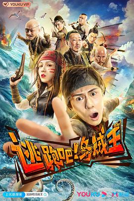 逃跑吧!乌贼王(2020)海报
