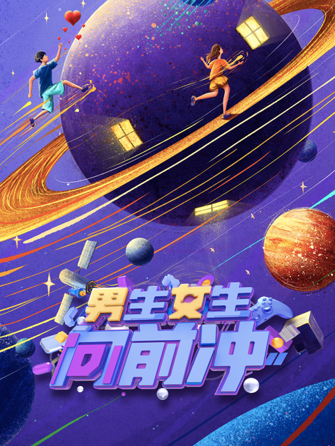 2022男生女生向前冲(2022)海报