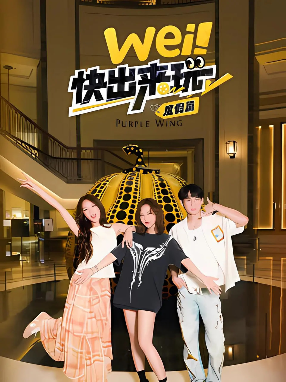 wei!快出来玩度假篇(2025)海报