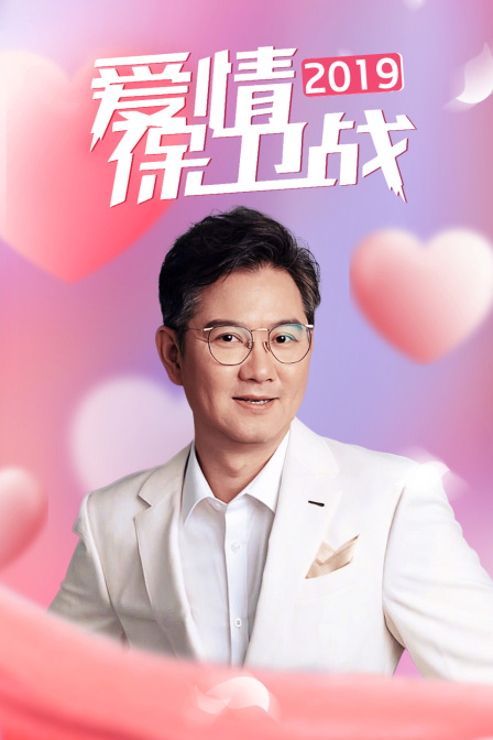 愛情保衛戰2019(2019)海報