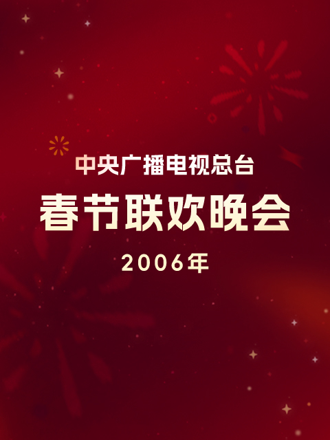 2006年中央广播电视总台春节联欢晚会(2006)海报
