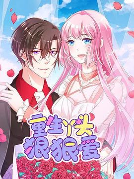 重生丫頭狠狠愛(2019)海報