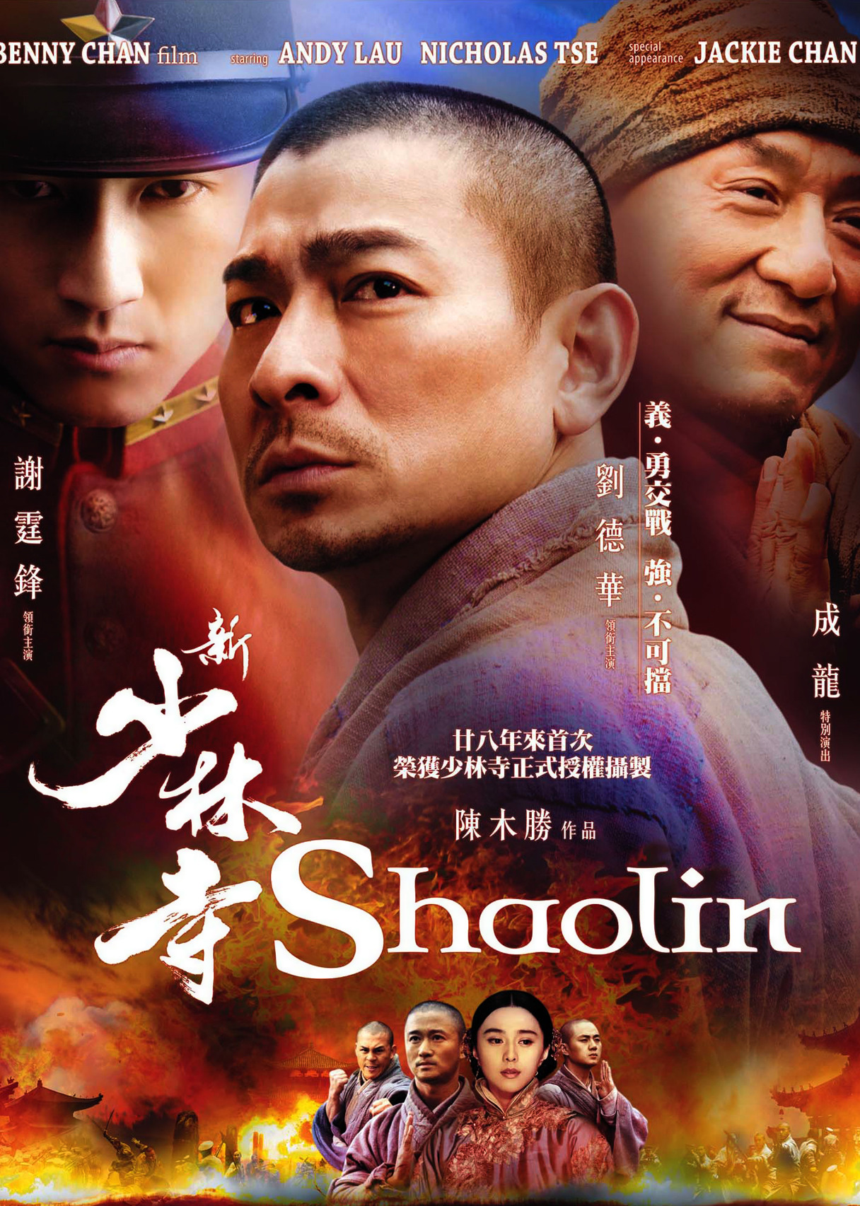 新少林寺(普通話版)(2011)海報