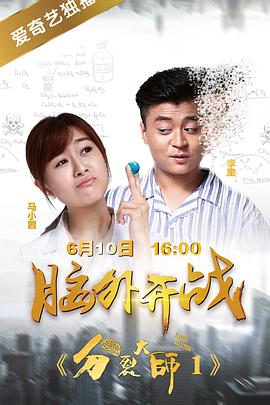 分裂大师(2017)海报