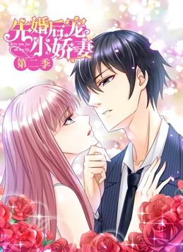 先婚后宠小娇妻第二季·动态漫画(2019)海报