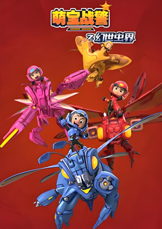 萌寶戰警4幻世蟲界(2019)海報