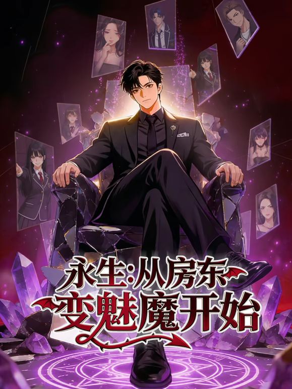 永生:从房东变魅魔开始(2026)海报