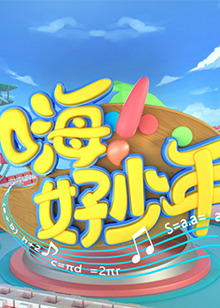 嗨!好少年2020(2020)海報