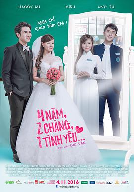 4年,2男,1爱情(2016)海报