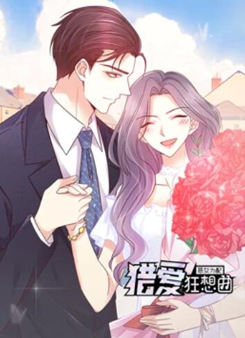 惡女為配:獵愛狂想曲 動態漫畫(2022)海報