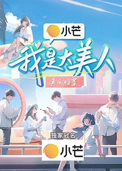 我是大美人2023(2023)海报