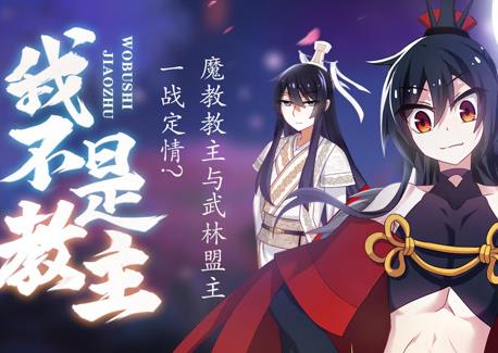 我不是教主動態漫畫(2020)海報