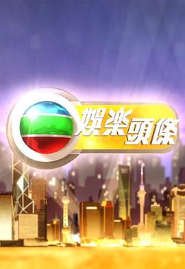 娱乐头条(2013)海报