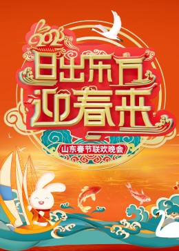 2023山東春節聯歡晚會(2023)海報