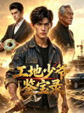 工地少爷鉴宝录(2026)海报