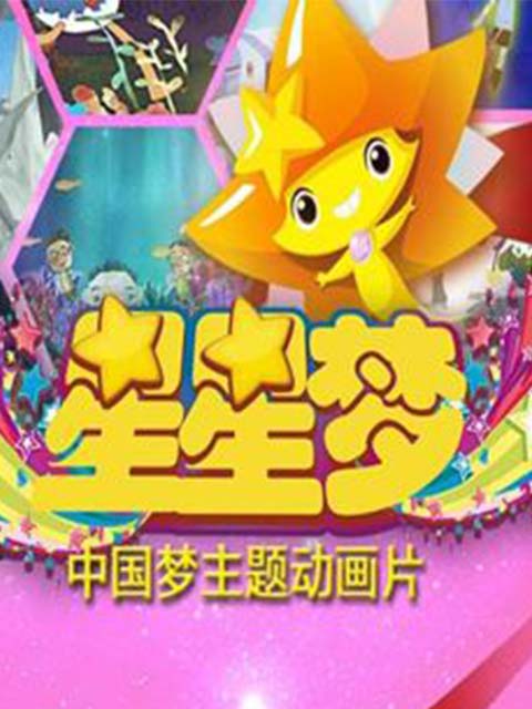星星夢第三季(2022)海報