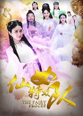 仙女特攻队(2016)海报