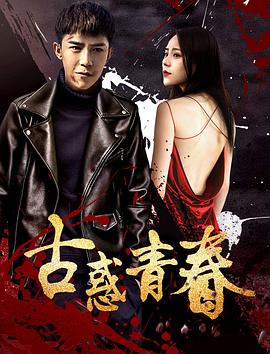 古惑青春(2018)海報