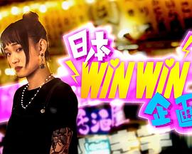 日本winwin企畫(2023)海報