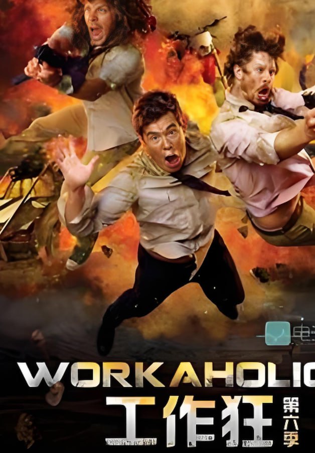 工作狂 第六季(2011)海報