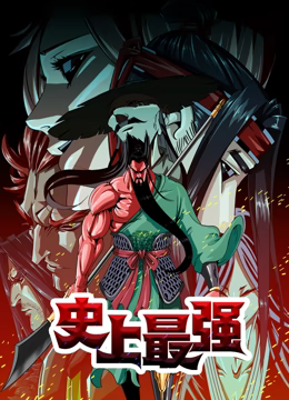 史上最強 動態漫畫(2023)海報