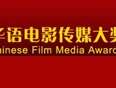 華語電影傳媒大獎(2011)海報